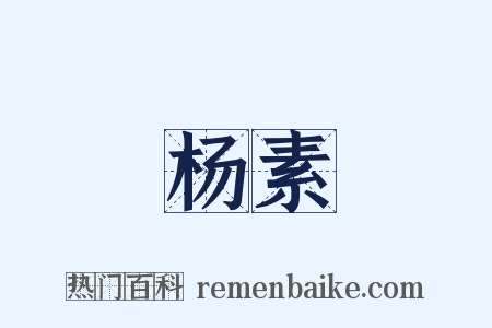 杨素是什么意思的图片